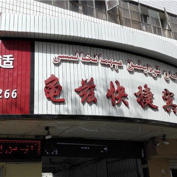 阿克苏龟兹快捷宾馆酒店提供图片