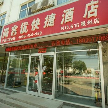 尚客优快捷酒店(衡水景县景新大街店)酒店提供图片