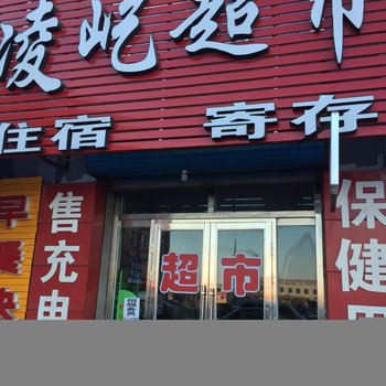 白城市凌屹住宿