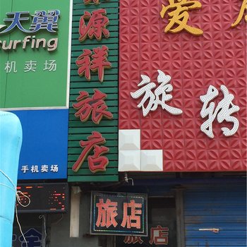 绥阳聚源祥旅店酒店提供图片