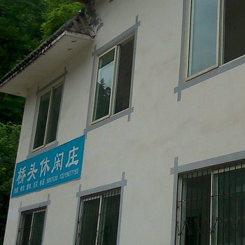 峨眉山桥头休闲庄酒店提供图片