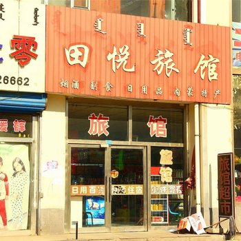 包头田悦旅馆
