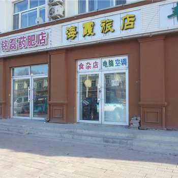大庆海霞旅店