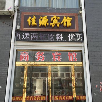 丰县大沙河镇佳源宾馆酒店提供图片