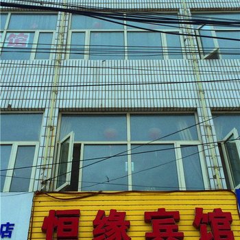 万全恒缘宾馆