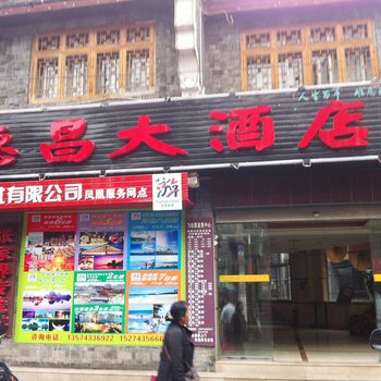 联系我们-凤凰德昌大酒店酒店预订