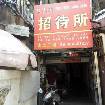 连云港聚宾园招待所