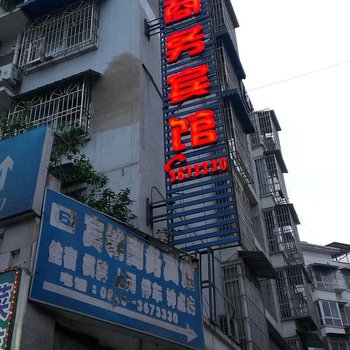 江油宾城商务宾馆酒店提供图片