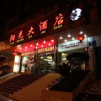 乐山阳光大酒店酒店提供图片