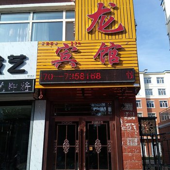 呼伦贝尔悦龙宾馆酒店提供图片