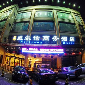 长治威尔信商务酒店酒店提供图片