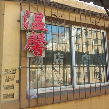 通化温馨旅馆酒店提供图片