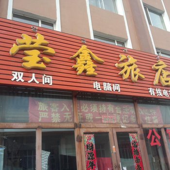 敦化莹鑫旅店酒店提供图片