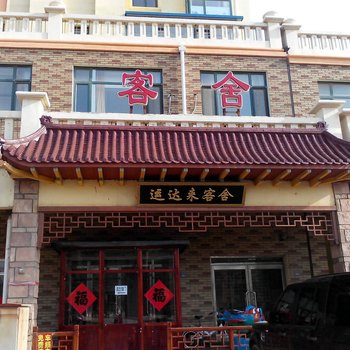 大连市旅顺口区运达来客舍