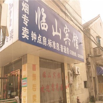 余姚临山宾馆酒店提供图片