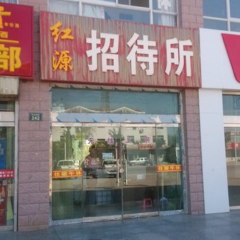 盐池红源招待所酒店提供图片