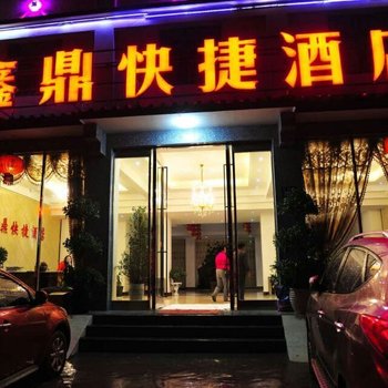 罗平县鑫鼎快捷酒店酒店提供图片