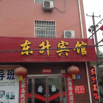 孟州东升宾馆酒店提供图片