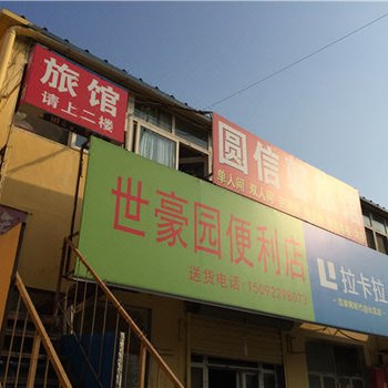 青岛圆信馨旅馆