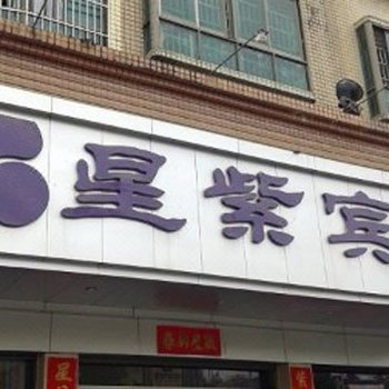 河源和平星紫宾馆酒店提供图片