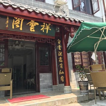 成都大邑祥云阁客栈酒店提供图片