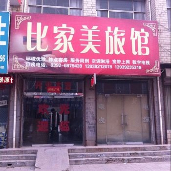 浚县比家美旅馆酒店提供图片