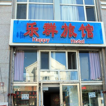 大庆乐群旅馆