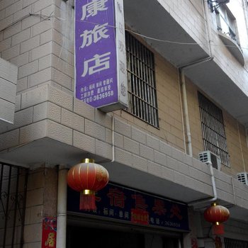 泸水怡康旅店酒店提供图片