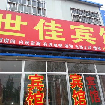 垦利世佳宾馆酒店提供图片