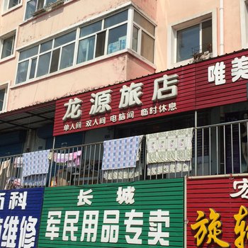 萝北龙源旅店酒店提供图片