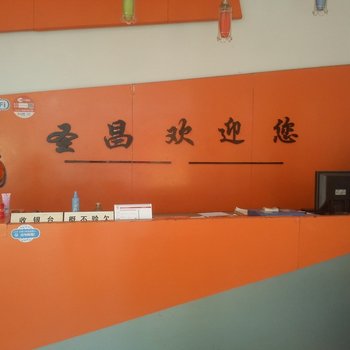 桓台圣昌宾馆酒店提供图片