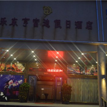 乐东亨富迪假日酒店酒店提供图片