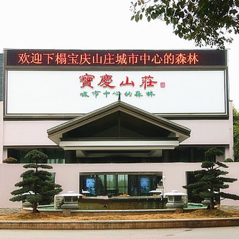 邵阳宝庆山庄酒店提供图片