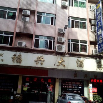 清远连州福兴大酒店酒店提供图片