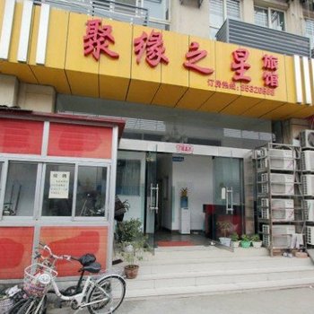 连云港聚缘宾馆
