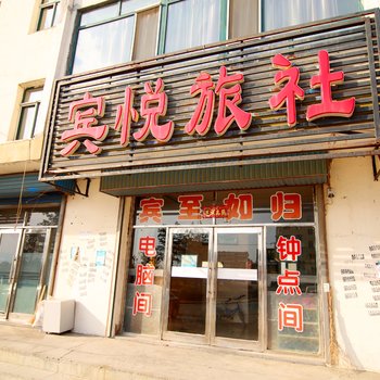 蛟河市宾悦旅馆酒店提供图片