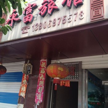 永定永富旅馆酒店提供图片