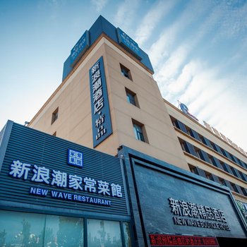新浪潮精品酒店(东营府前大街店)