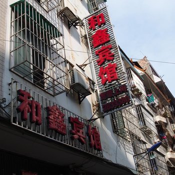 百色合鑫宾馆酒店提供图片