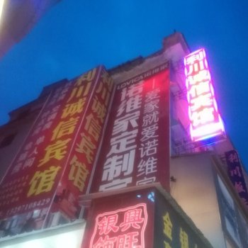 诚信宾馆(利川龙船大道店)酒店提供图片