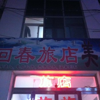 乌兰浩特回春旅店酒店提供图片