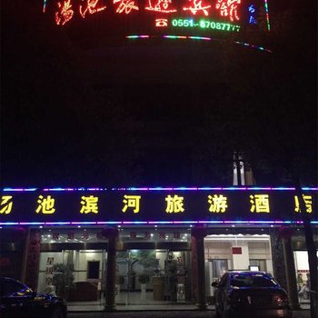 合肥汤池旅游宾馆(庐江)酒店提供图片