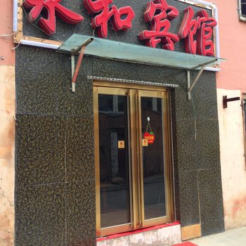 西宁永和宾馆酒店提供图片