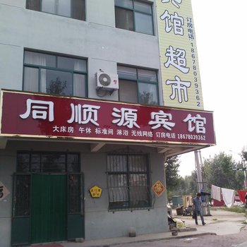 高密市同顺源宾馆酒店提供图片