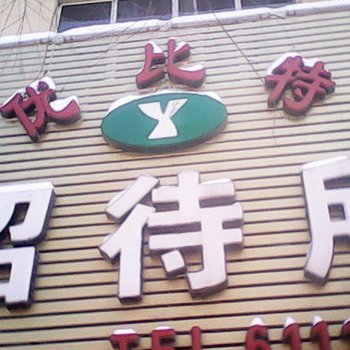 鹤岗比优特招待所酒店提供图片