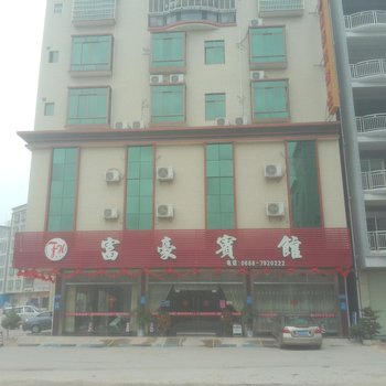化州富豪宾馆