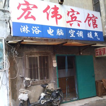 高密市宏伟宾馆酒店提供图片