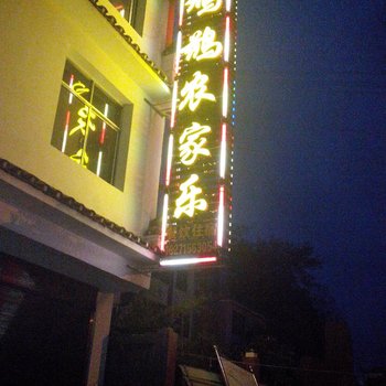 罗田鸠鹚农家乐酒店提供图片