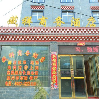 香格里拉藏祥商务酒店酒店提供图片