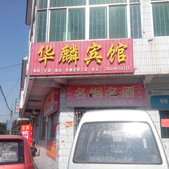 寿光华鳞旅馆酒店提供图片